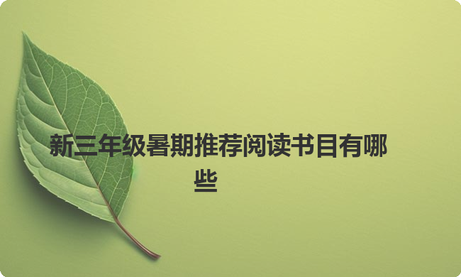 新三年级暑期推荐阅读书目有哪些