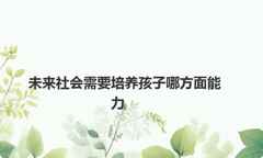 未来社会需要培养孩子哪方面能力