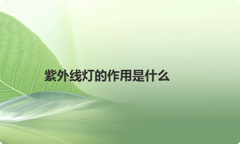 紫外线灯的作用是什么