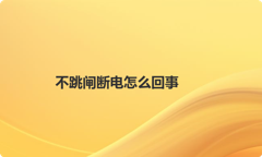 不跳闸断电怎么回事