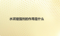 水泥增强剂的作用是什么