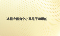 冰箱冷藏有个小孔是干嘛用的