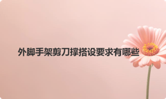 外脚手架剪刀撑搭设要求有哪些
