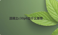 混凝土c30p6是什么意思