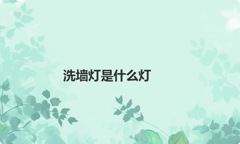 洗墙灯是什么灯