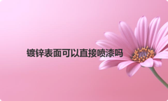 镀锌表面可以直接喷漆吗
