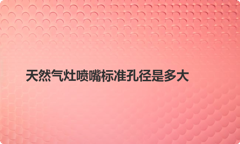 天然气灶喷嘴标准孔径是多大