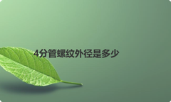 4分管螺纹外径是多少