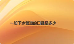一般下水管道的口径是多少