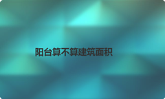 阳台算不算建筑面积