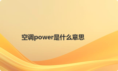 空调power是什么意思