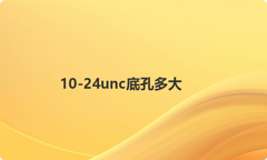10-24unc底孔多大