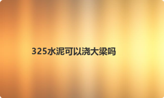 325水泥可以浇大梁吗