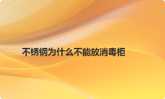 不锈钢为什么不能放消毒柜