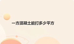 一方混凝土能打多少平方