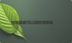 柱和梁板可以同时浇筑吗