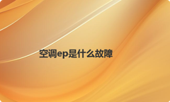 空调ep是什么故障