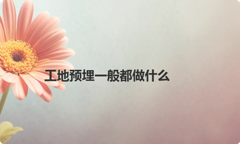 工地预埋一般都做什么