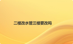二楼改水管三楼要改吗