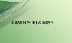 乳胶漆分色用什么纸胶带