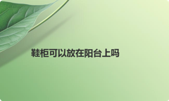 鞋柜可以放在阳台上吗