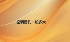 空调管孔一般多大