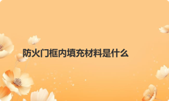 防火门框内填充材料是什么