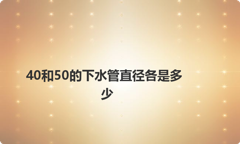 40和50的下水管直径各是多少