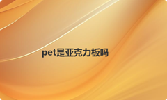 pet是亚克力板吗