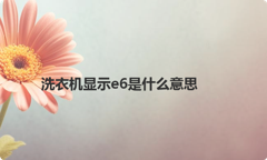 洗衣机显示e6是什么意思
