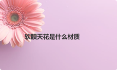 软膜天花是什么材质