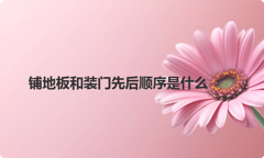 铺地板和装门先后顺序是什么