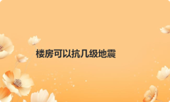楼房可以抗几级地震