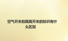 空气开关和隔离开关的标识有什么区别