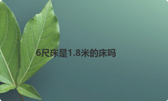 6尺床是1.8米的床吗