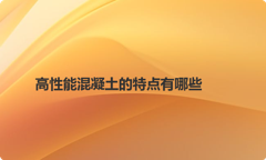 高性能混凝土的特点有哪些