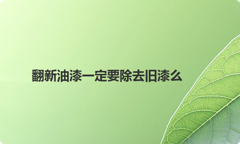 翻新油漆一定要除去旧漆么