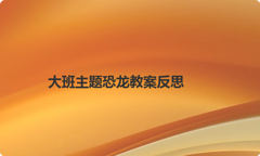 大班主题恐龙教案反思