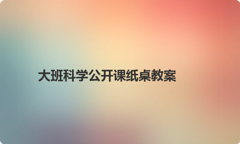 大班科学公开课纸桌教案
