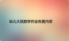 幼儿大班数学作业布置内容