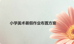 小学美术暑假作业布置方案