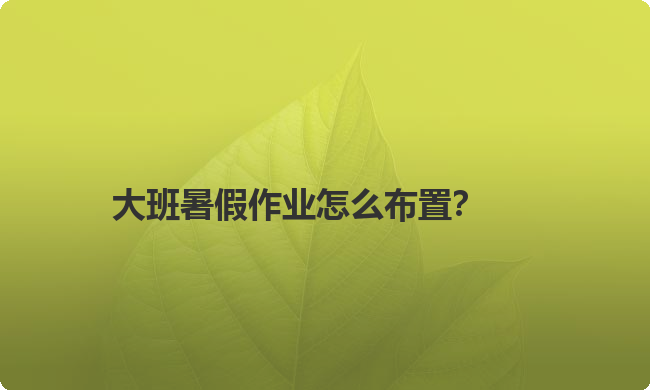 大班暑假作业怎么布置？