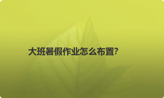 大班暑假作业怎么布置？