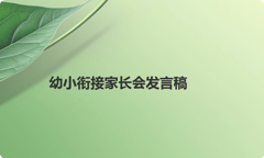幼小衔接家长会发言稿