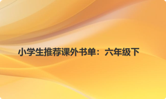 小学生推荐课外书单：六年级下