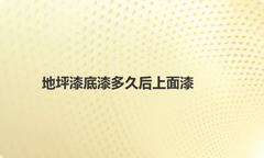 地坪漆底漆多久后上面漆