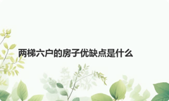 两梯六户的房子优缺点是什么