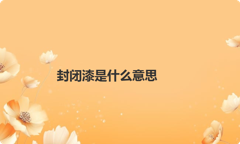 封闭漆是什么意思