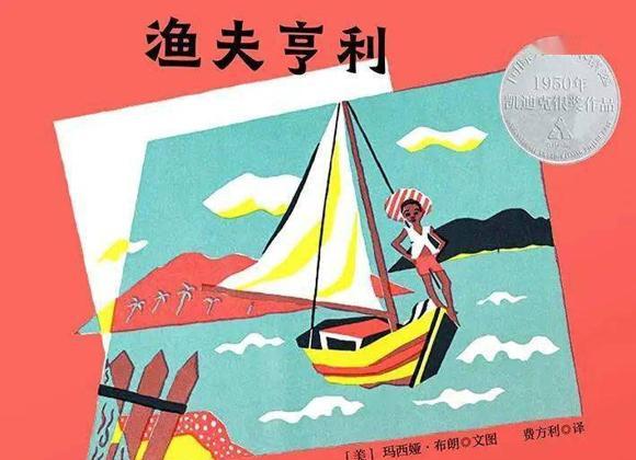 绘本：渔夫亨利