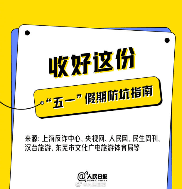 实用！收好这份五一假期防坑指南